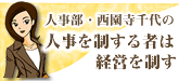 人事を制するものは経営を制す