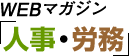 WEBマガジン「人事・労務」