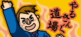 やるきんぐ道場