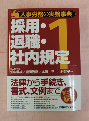 秀和システム＿「採用・退職・社内規定」2.jpg