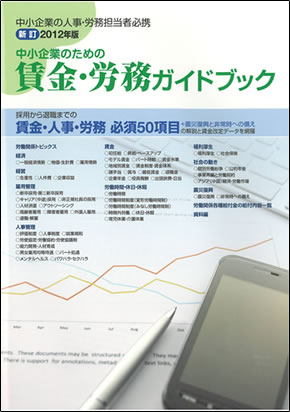 賃金労務ガイドブック2012.jpg