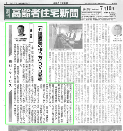 20130710高齢者住宅新聞.jpg