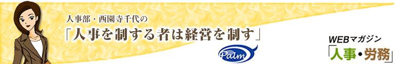 「人事を制する者は経営を制す」